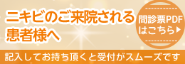 ニキビでご来院の方