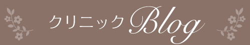 クリニックBlog