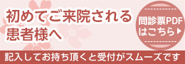 初めてご来院の方
