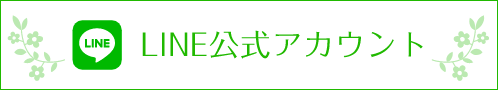 LINE公式アカウント