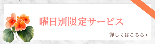 曜日別限定サービス
